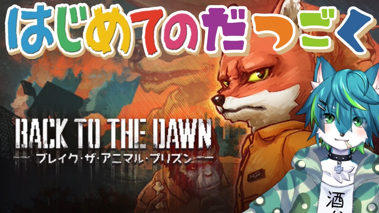 Back to the Dawn ~ブレイク・ザ・アニマル・プリズン~】はじめてのだ