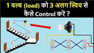 How to control 1 bulb with 3 different switches? | 3 way connection electrical wiring | Wireman