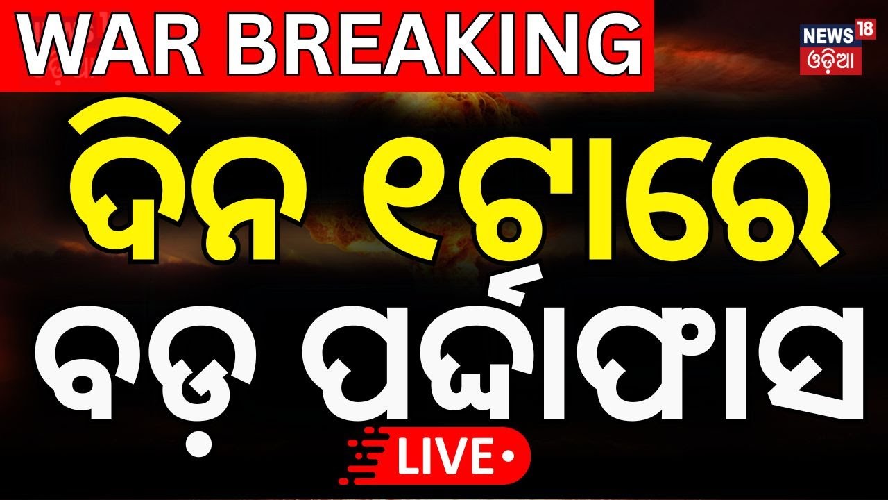 LIVE: ପାକିସ୍ତାନରେ ତାଣ୍ଡବ ରଚିଥିଲା ବ୍ରହ୍ମୋସ୍‌ | Brahmos Missaile|Operation Sindoor
