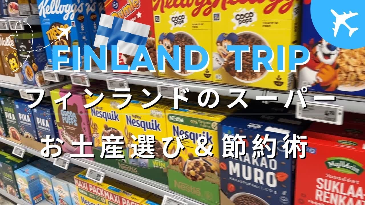【フィンランドひとり旅】2025/ヘルシンキのスーパー/フィンランドおすすめ土産/フィンランドスーパー/ヘルシンキ旅行/アラフィフひとり旅/海外旅行/アラフォー/フィンランド旅行/50代ひとり旅