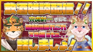 【コラボ飲酒雑談配信！】同じ絵師同士、仲良くアルハｒ…お話しましょ！【彗音ネツキ/宍虎針一】