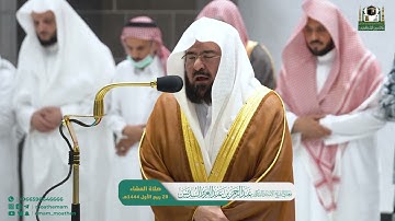 صلاة العشاء خاشعة الشيخ عبد الرحمن السديس سورة القيامة ٢٨ ربيع الأول ١٤٤٤
