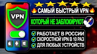 🔥НОВЕЙШИЙ VPN ОБНОВЛЕНИЕ 2024 РАБОТАЕТ В РОССИИ 🟢 БЕСПЛАТНЫЙ И БЫСТРЫЙ VPN | КОТОРЫЙ НЕ ЗАБЛОКИРУЮТ🚀