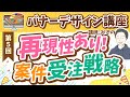 【第5回】再現性のあるデザイン案件受注戦略【半年で月収3万円を目指すバナーデザイン講座】