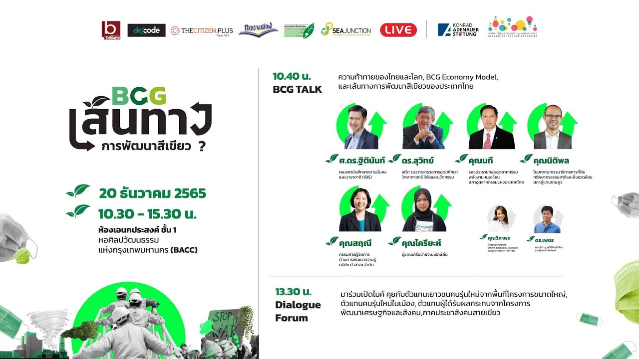 #BCG “Green” จริง หรือ แค่ “ฟอกเขียว” | 20 ธ.ค. 65 - YouTube