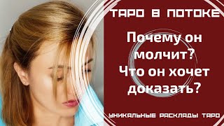 Почему он молчит? Что он хочет доказать? Вернется ли он в отношения?