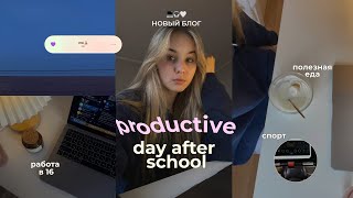 МОЙ ПРОДУКТИВНЫЙ день *после школы* // productive Day after school