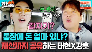 ＂너 통장에 돈 얼마 있어?＂ 전재산까지 공유하는 사이가 된 💛차태현X강훈💛 | 택배는 몽골몽골 | JTBC 230929 방송