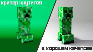 крипер крутится под страшную музыку в хорошем качестве