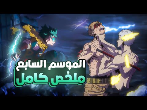 حكاية ميدوريا ملخص انمى بوكو نو هيرو اكاديمية الموسم السابع كامل My Hero Academia 