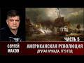 Сергей Махов. Американская революция. Часть 5. Другая Армада, 1779 год