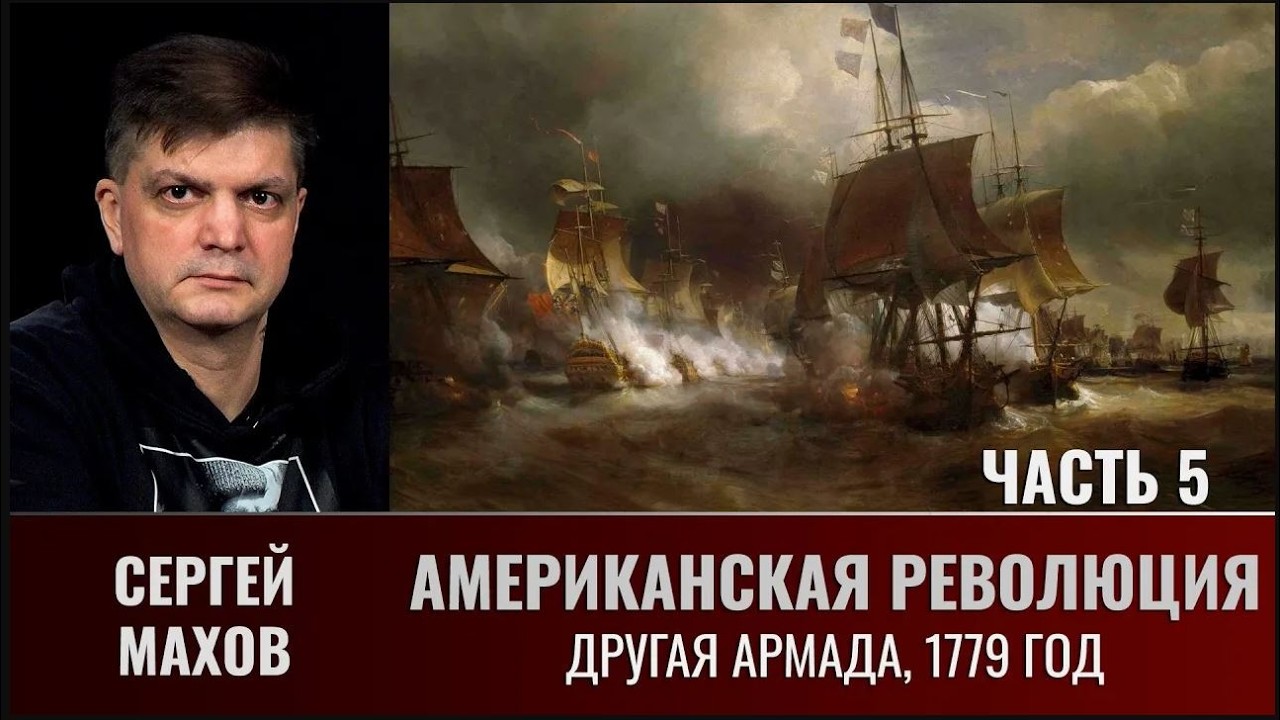 Сергей Махов. Американская революция. Часть 5. Другая Армада, 1779 год.
