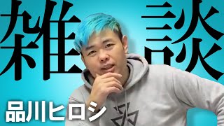 ＃２【品川ヒロシ】酔いどれ雑談　中岡くんにもらったレモンを使ってお酒飲みながら生配信　【ライブ配信】