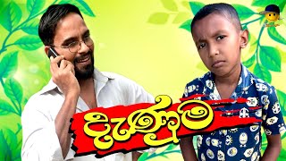 දැණුම | denuma - attaraya / ඇට්ටරයා #funny #sinhala #srilanka #viralvideo #jokes