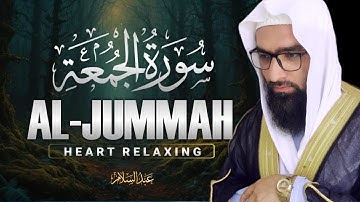 التلاوت المريح القلب سورة الجمعة (جمعة) كاملة| للقاري الشيخ عبدالسلام | ABDUL SALAM Surat AL-JUMMAH
