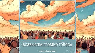 Возвысим громко голоса-Алексей Каратаев/Краеугольный камень Нск