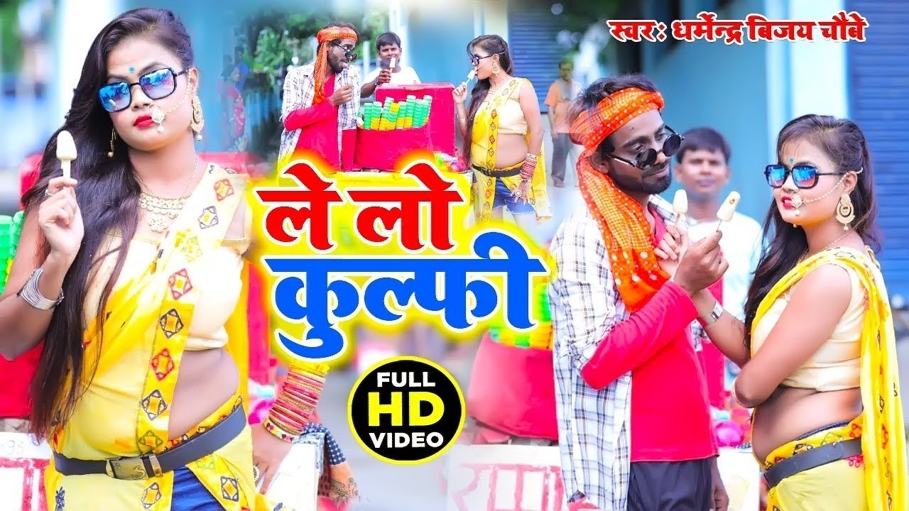 Le Lo Kulfi   Dharmendra Bijay Chaubey   Le Lo Kulfi   Bhojpuri Comedy Video Song  Prasad Films