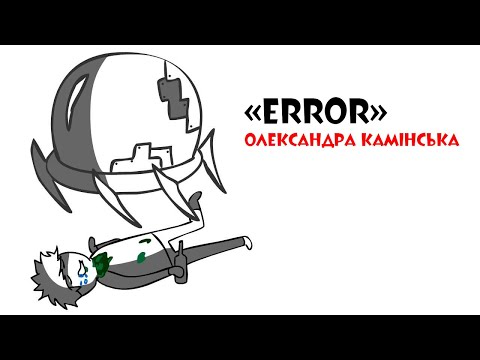 Видео: Error. Частина перша - Саша Камінська (анімація)