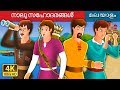 നാലു സഹോദരങ്ങൾ | Fairy Tales in Malayalam | Malayalam Fairy Tales