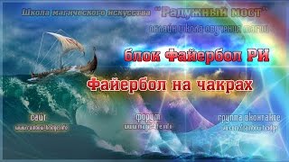 Файербол на чакрах. Настройка блока Фаербол Рэйки Иггдрасиль