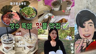 성수랑 뚝섬에 수며드는 맛집 브이로그 =͟͟͞͞ ͟͟͞͞𖤐 / 마구로쇼쿠도 - 참치 / 에르제 - 잠봉뵈르 / TMH CAFE / 로우커피스탠드 / 최준 벽화 / 서울숲