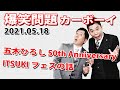 【五木ひろし 50th AnniversaryITSUKIフェスの話】火曜JUNK 爆笑問題カーボーイ｜20210518