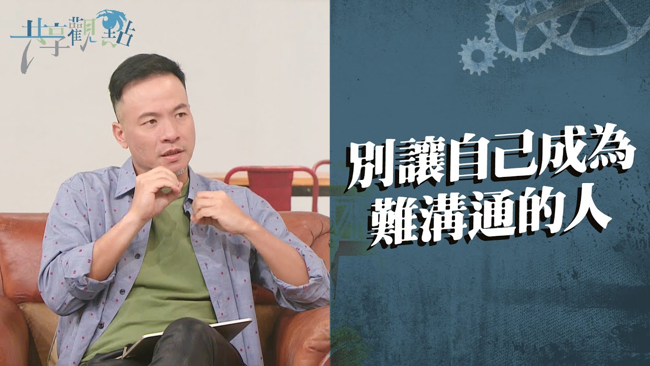 話說...我會不會才是難溝通的那個人? ‖ 廖文華 周巽正《難以溝通怎麼辦》