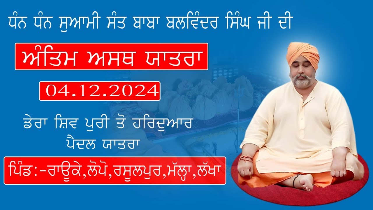 🙏ਅੰਤਿਮ ਅਸਥ ਯਾਤਰਾ ਧੰਨ ਧੰਨ ਸੰਤ ਬਾਬਾ ਬਲਵਿੰਦਰ ਸਿੰਘ ਜੀ (ਡੇਰਾ ਸ਼ਿਵ ਪੁਰੀ ਲੋਪੋ) 04-12-2024🙏