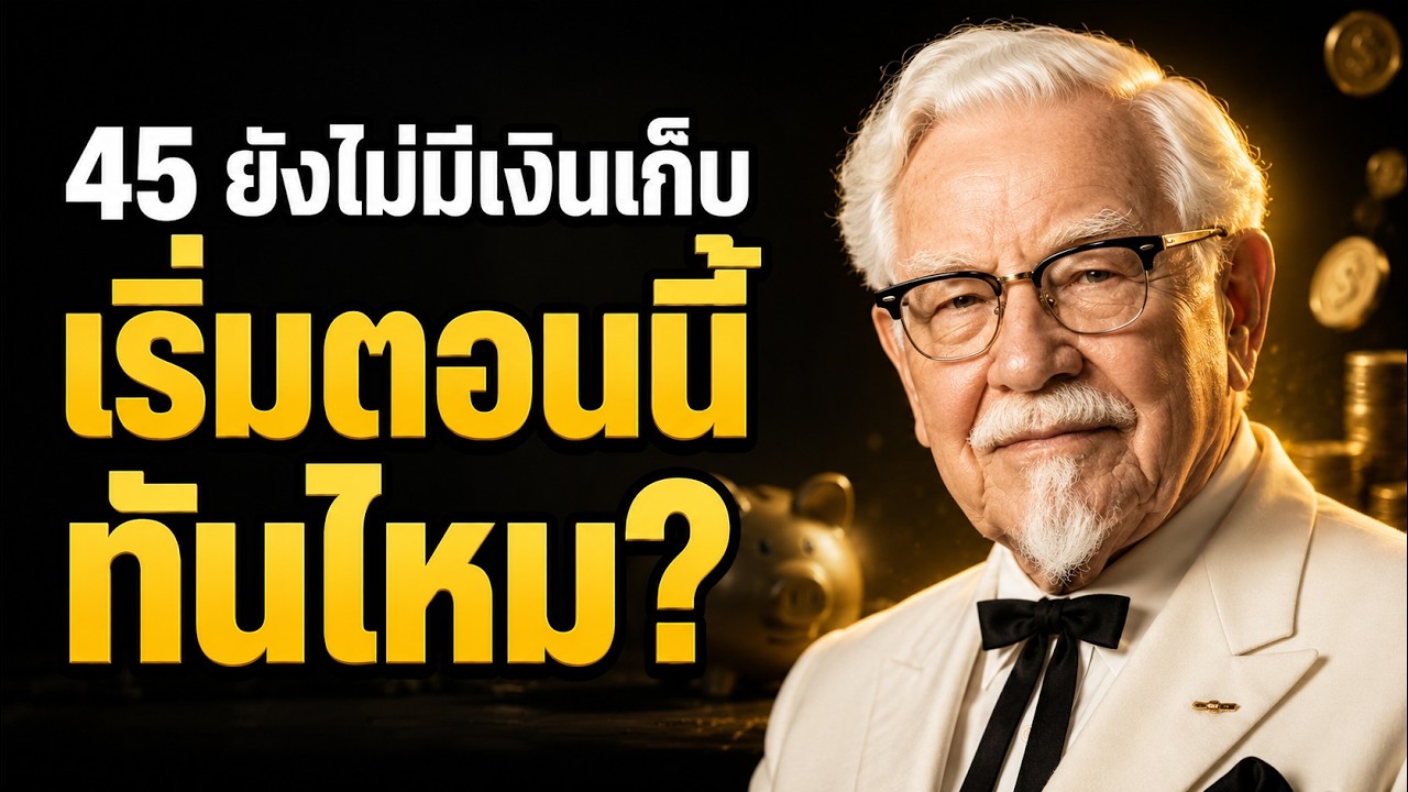 ⁣อายุ 45 ยังไม่มีเงินเก็บสักบาท เริ่มต้นใหม่ทันไหม? (ความจริงที่ที่ปรึกษาการเงินไม่กล้าบอก)