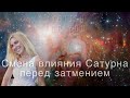 Смена влияния Сатурна перед коридором затмений