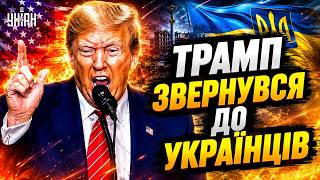 Шок! Трамп ОСТАТОЧНО КИНУВ Україну? США вийшли з переговорів. Зеленський ЖОРСТКО ВІДРЕАГУВАВ