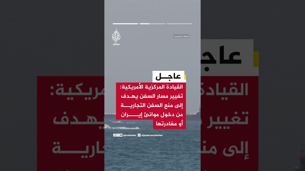 القيادة المركزية الأمريكية: غيرنا مسار 51 سفينة منذ بدء الحصار البحري على إيران