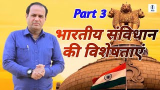 भारतीय संविधान की विशेषताएं | Bhartiya sanvidhan ki visheshtaen | Indian Constitutions | Sohan sir 3