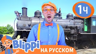 Путешествие на Поезде🚂 | Обучающие песни для детей | Blippi Russian