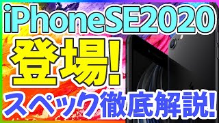 iPhone SE 2020 がついに登場！スペックを徹底解説！最強コスパ！【iPhone9 iPhone SE2 アイフォンSE】