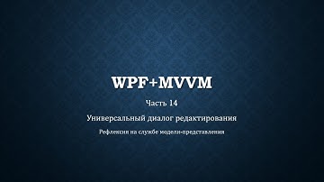 WPF+MVVM часть 14/14 - Универсальный диалог редактирования