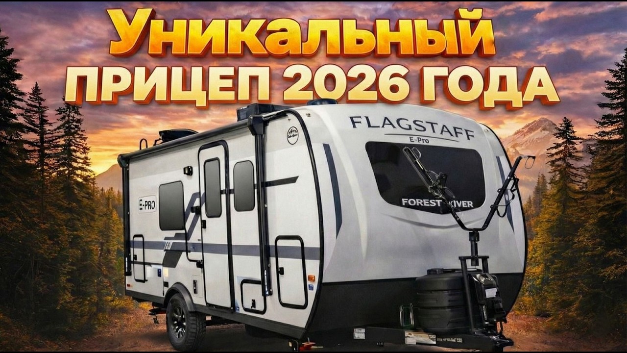 Из дорогих материалов, но недорогой. Идеален для новичков. Автодом  Flagstaff E-Pro 17
