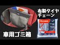 マツダ【CX-5 CX-8】車用ゴミ箱と布製タイヤチェーン(AUTOSOCK)