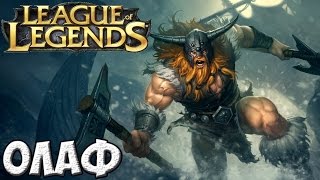 Olaf Яростный викинг League of Legends