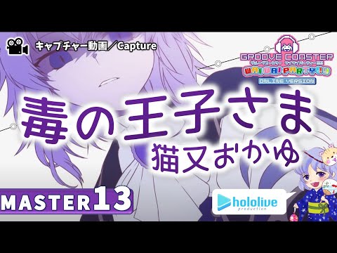〔アニメ・ポップス No.76〕毒の王子さま（MASTER13）PERFECT【GROOVE COASTER WAIWAI PARTY!!!!】