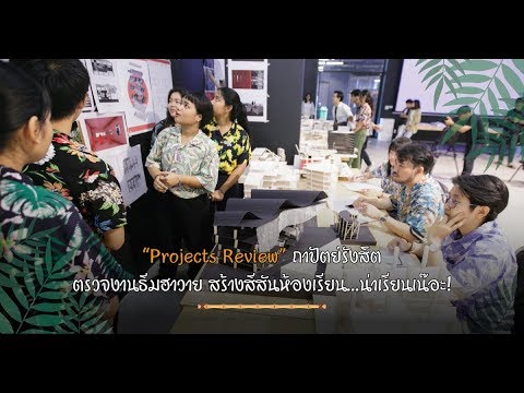 “Projects Review” ถาปัตย์รังสิต ตรวจงานธีมฮาวาย สร้างสีสันห้องเรียน...น่าเรียนเนอะ!