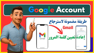 كيفية استعادة كلمة مرور Gmail المنسية 2025 | طريقة إعادة تعيين كلمة السر في حساب جوجل بسهولة