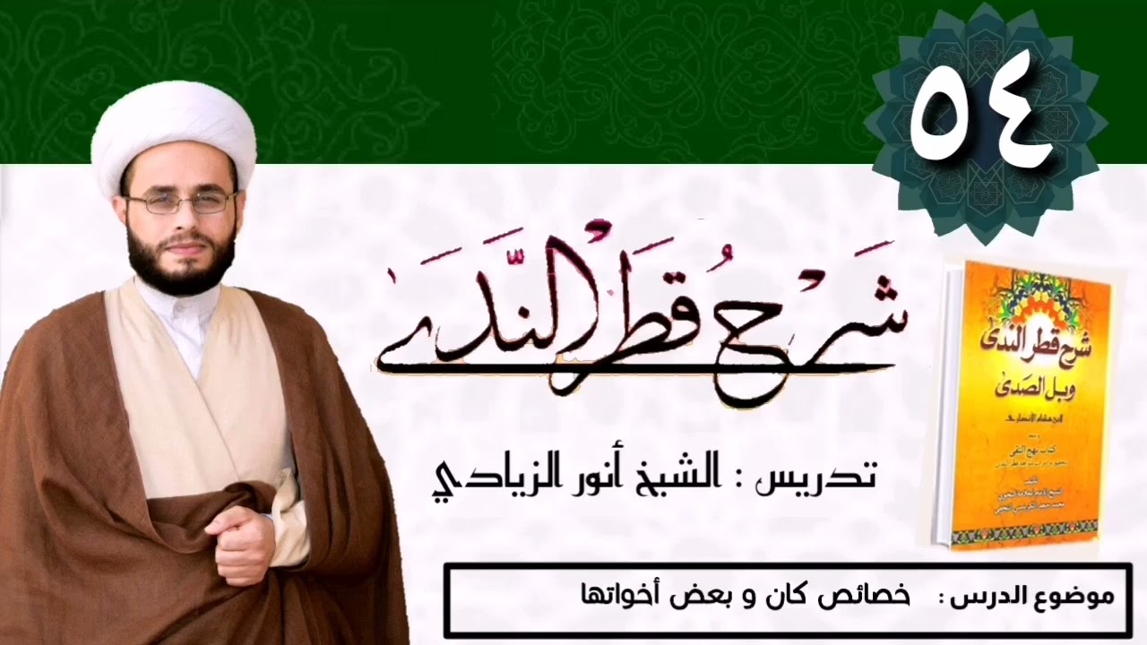 054 شرح قطر الندى | الشيخ أنور الزيادي | خصائص كان وبعض أخواتها