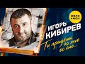 Игорь Кибирев Ты придёшь ко мне во сне Official Video 2023
