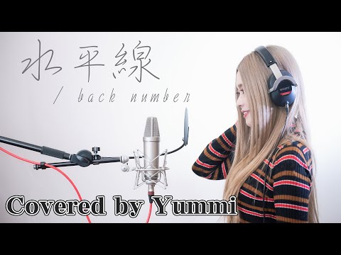 【歌ってみた#53】水平線 / back number Covered by Yummi   フル歌詞付き