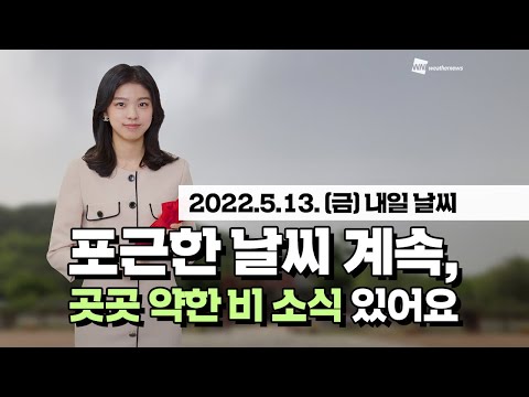 [웨더뉴스] 내일의 날씨 (5월 13일)