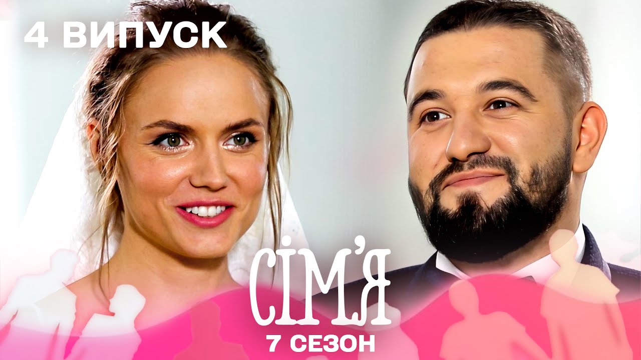 😮 Власник клінік і модель з обкладинки — чи буде кохання? | Сім'я — 4 випуск | 7 сезон