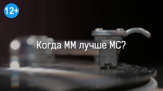 Когда ММкартридж предпочтительнее, чем МС?