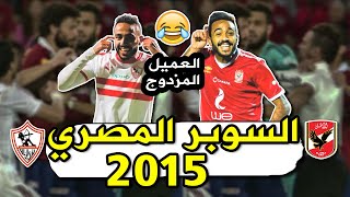 ملخص كأس السوبر المصري 2015 : الاهلي 3 - 2 الزمالك | مباراة تاريخية في ستاد هزاع بن زايد بالامارات