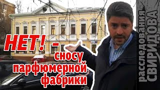 НЕТ! - сносу парфюмерной фабрики